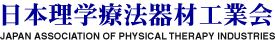 日本理学療法器材工業会