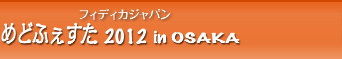 フィディカジャパン　めどふぇすた　2012　in  OSAKA
