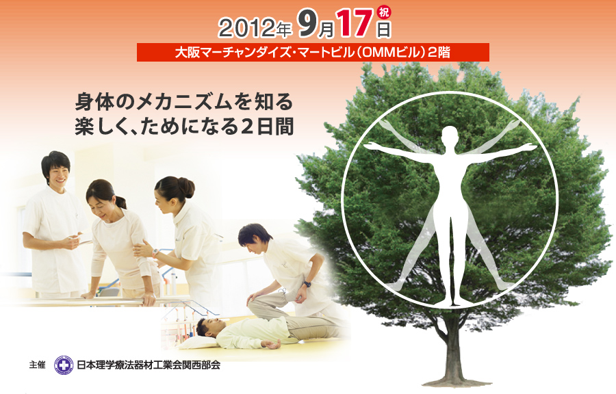 2012年9月16日・17日 00:00～00:00 大阪マーチャンダイズ・マートビル（OMMビル）2回 身体のメカニズムを知る楽しく、ためになる2日間